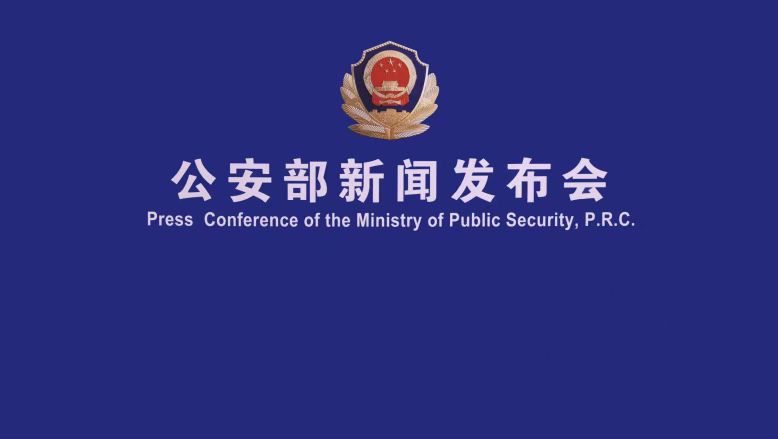 通报公安部和国家金融监管总局联合部署开展保险诈骗犯罪专项打击工作举措成效情况